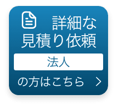 詳細な見積り依頼（法人様）